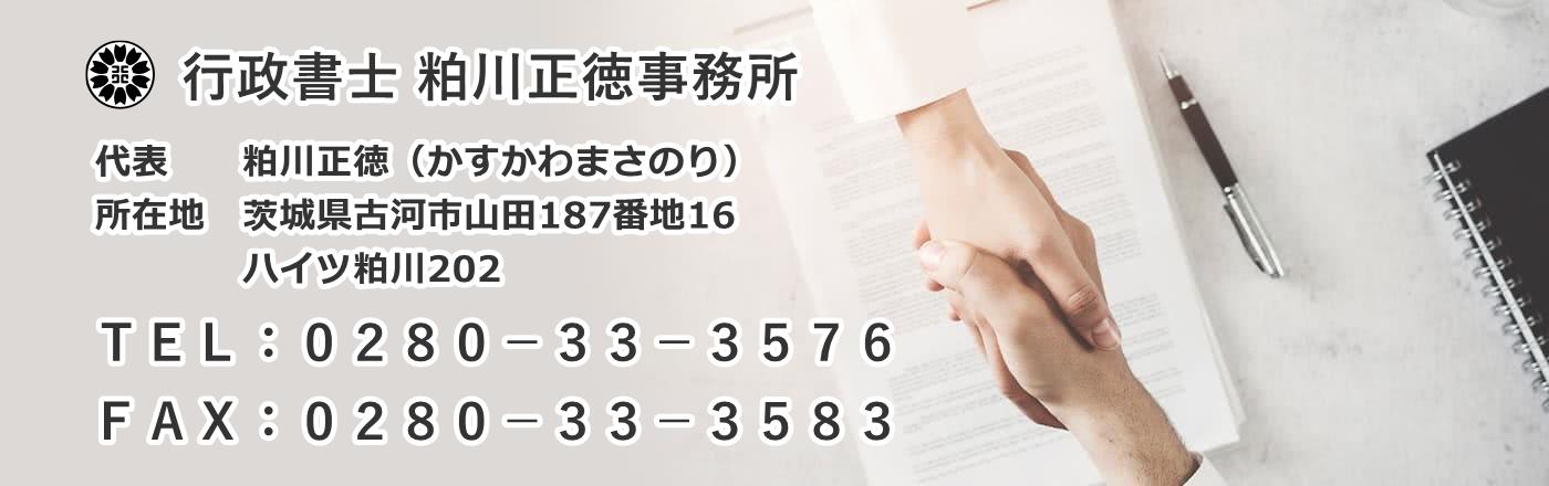 行政書士粕川正徳事務所